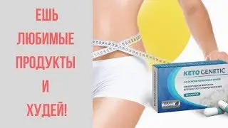 Кето Генетик Капсулы Для Похудения Купить