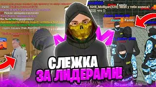 СЛЕЖУ за ЛИДЕРАМИ на МАТРЕШКА РП 24 ЧАСА! \ РОФЛЮ НАД ЛИДЕРАМИ на МАТРЕШКА РП (Matreshka RP)