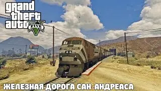 GTA V | Железная дорога Сан-Андреаса