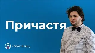 Причастя (19.05) — Олег Кліщ