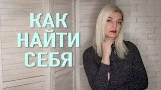 Как Найти Себя + Мотивация 