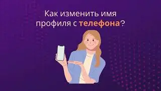 Как изменить имя профиля в Instagram