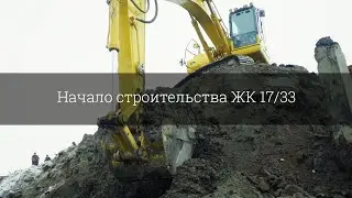 Начало строительства ЖК 17/33