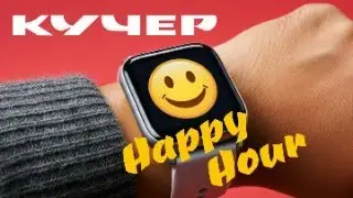 Happy Hour. Добрый час с Кучером. Стрим о хорошем