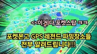 [1급 기밀] 포켓몬고 GPS 레전드 파밍장소들 알려드립니다