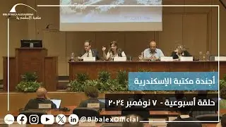 حلقة أجندة مكتبة الإسكندرية بتاريخ 7 نوفمبر 2024