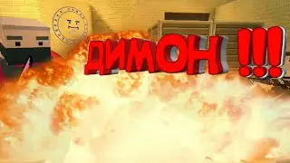 ДИМОООН !!!!