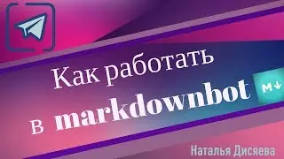Telegram бот. Как работать в  markdownbot
