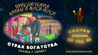 Сказки детям. Приключения Арины и Фуки-Нуки. Сказка седьмая. Часть 1