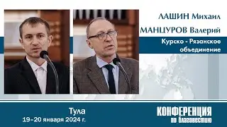Отчёт Курско-Рязанского объединения — М. Лашин, В. Манцуров