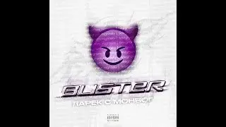 Buster - Ларек с монвог(СЛИВ ТРЕКА)