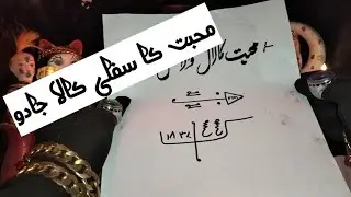 Mahobbat Ka Zalim Amal 100%|ایسا عمل جو دل چیر دے|Urdu in Hindi|Mahobbat Ka teez Amal|Amliyat Offici