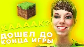 Дошел до кона игры в скай варсе в Майнкрафте