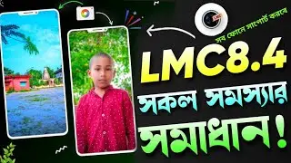 Lmc 8.4 || Lmc 8.4 Config Setup | Best Power Full |কিভাবে নতুন জিক্যাম ইন্সটল করবেন