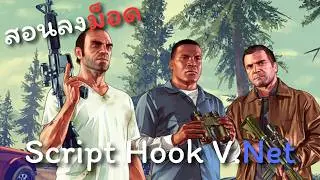 GTA V สอนลงม็อด Script Hook V.Net