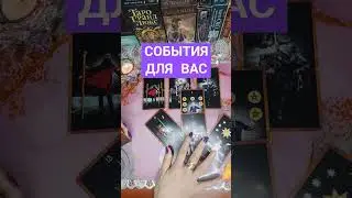 События, которые идут в Вашу жизнь🔮 #онлайнгадание #таро #гаданиенакартах