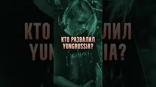 Кто развалил YUNGRUSSIA? 