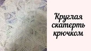 Круглая скатерть крючком