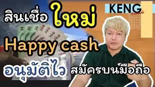 สินเชื่อส่วนบุคคล happy cash ธนาคารแลนด์แอนด์เฮ้าส์วงเงินอนุมัติสูงสุด 1.5 ล้านบาทผ่อนนาน 60 เดือน