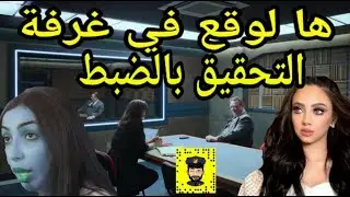 #دنيا_بطمة و #عائشة_عياش و #إبتسام_بطمة شوف أشنو تداول فلغرفة التحقيق بالضبط Belattar