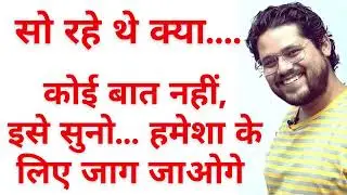 सो रहे थे क्या, इसे सुनो... हमेशा के लिए जाग जाओगे :- Ankush Lamba | Audio Shot 33 | Bank Exams