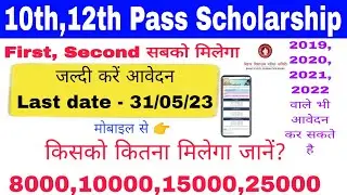 Matric Inter Pass Scholarship 2023 l Bihar Board 10th Pass 1st Division Scholarship