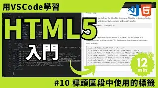 【用VSCode學習】HTML入門 #10 標頭區段中使用的標籤