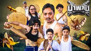 OHANA บ้าพลัง EP.125 : กระหังมาราธอน