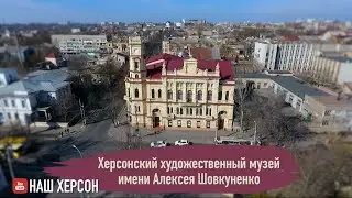 Херсонский художественный музей имени Алексея Шовкуненко