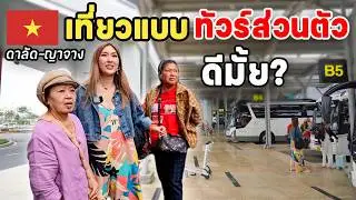 ทัวร์ส่วนตัว เป็นยังไง? ดีมั้ย? เหมาะกับใคร?  เที่ยวเวียดนามแบบทัวร์ส่วนตัว4วัน3คืน ดาลัด ญาจาง ep1