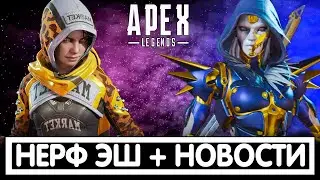 НЕРФ ЭШ + НОВЫЕ СКИНЫ И ЭМОЦИИ  APEX LEGENDS / АПЕКС