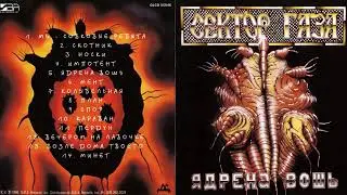 Сектор Газа   Ядрёна вошь 1990 Весь Альбом