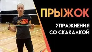 КАК ПРОКАЧАТЬ ПРЫЖОК? УПРАЖНЕНИЯ СО СКАКАЛКОЙ