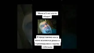🤣Когда тебя обидели в 5 лет #Shorts #TikTok #Мемы