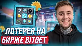 Лотерея на BitGet - Выиграй MacBook Air!!! #bitgetDOGS