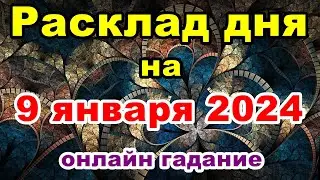 Расклад на день 9 января 2024 | Онлайн гадание