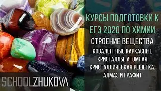 ЕГЭ 2020 Химия. Атомная кристаллическая решетка