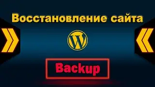 Восстановление сайта из резервной копии