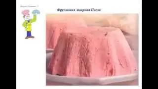 Вкусно Готовим - Фруктовая заварная Пасха