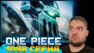 Ван Пис 1098 серия | Реакция на аниме