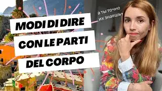 Устойчивые выражения и фразеологизмы итальянского языка: части тела