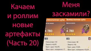 Качаем и роллим новые артефакты (Часть 20). Genshin Impact