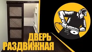 Раздвижная дверь своими руками