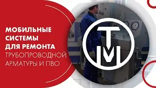 Вебинар НПП «ТЕХНОКОМ». Мобильные системы для ремонта трубопроводной арматуры и ПВО