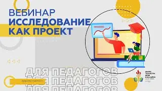 Исследование как проект