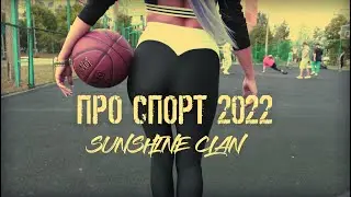 SUNSHINE CLAN - ПРО СПОРТ 2022 (SOTNIK VISION)