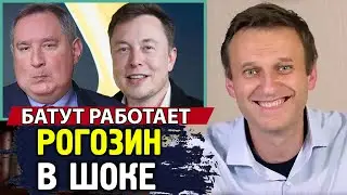 ИЛОН МАСК УНИЧТОЖИЛ РОГОЗИНА И РОСКОСМОС. Алексей Навальный
