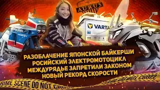Российский электро мотоцикл AURUS / Разоблачение японского байкера / Междурядье запретили