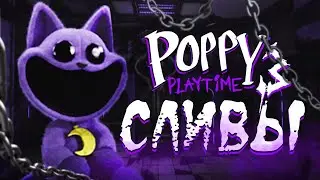 Слив Новых Монстров в Poppy Playtime Chapter 3