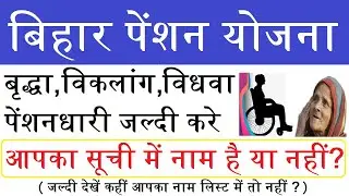 Bihar pension list chek kre 2021-22 बिहार पेंशन योजना | बिहार पेंशन सूची चेक करें